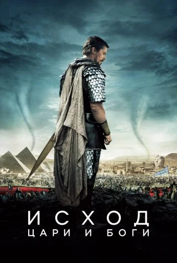 Исход: Цари и боги (2014) онлайн бесплатно